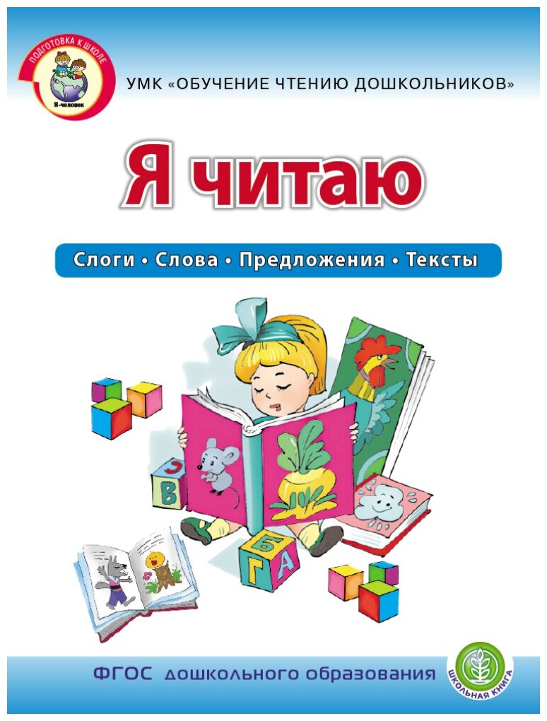 Я читаю. Слоги. Слова. Предложения. Тексты. Рабочая тетрадь 67 лет. (Читаем сами)