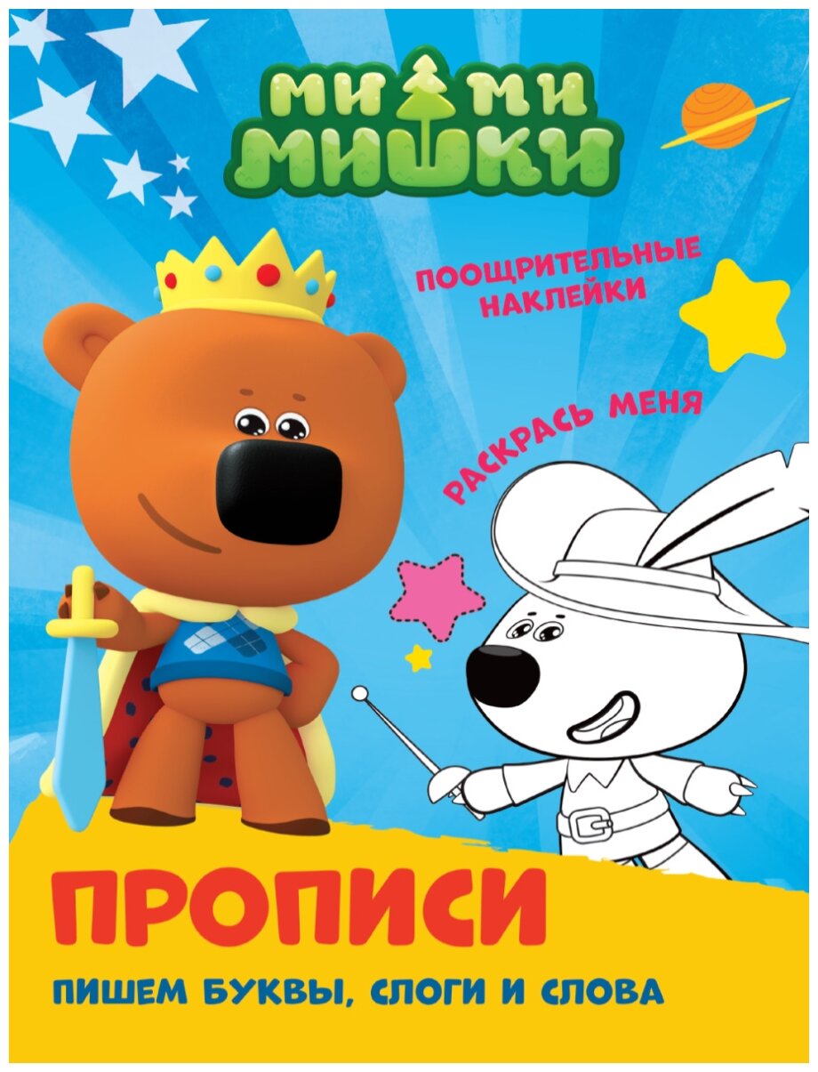 Прописи. Ми-ми-мишки. Пишем буквы, слоги и слова - фото №1
