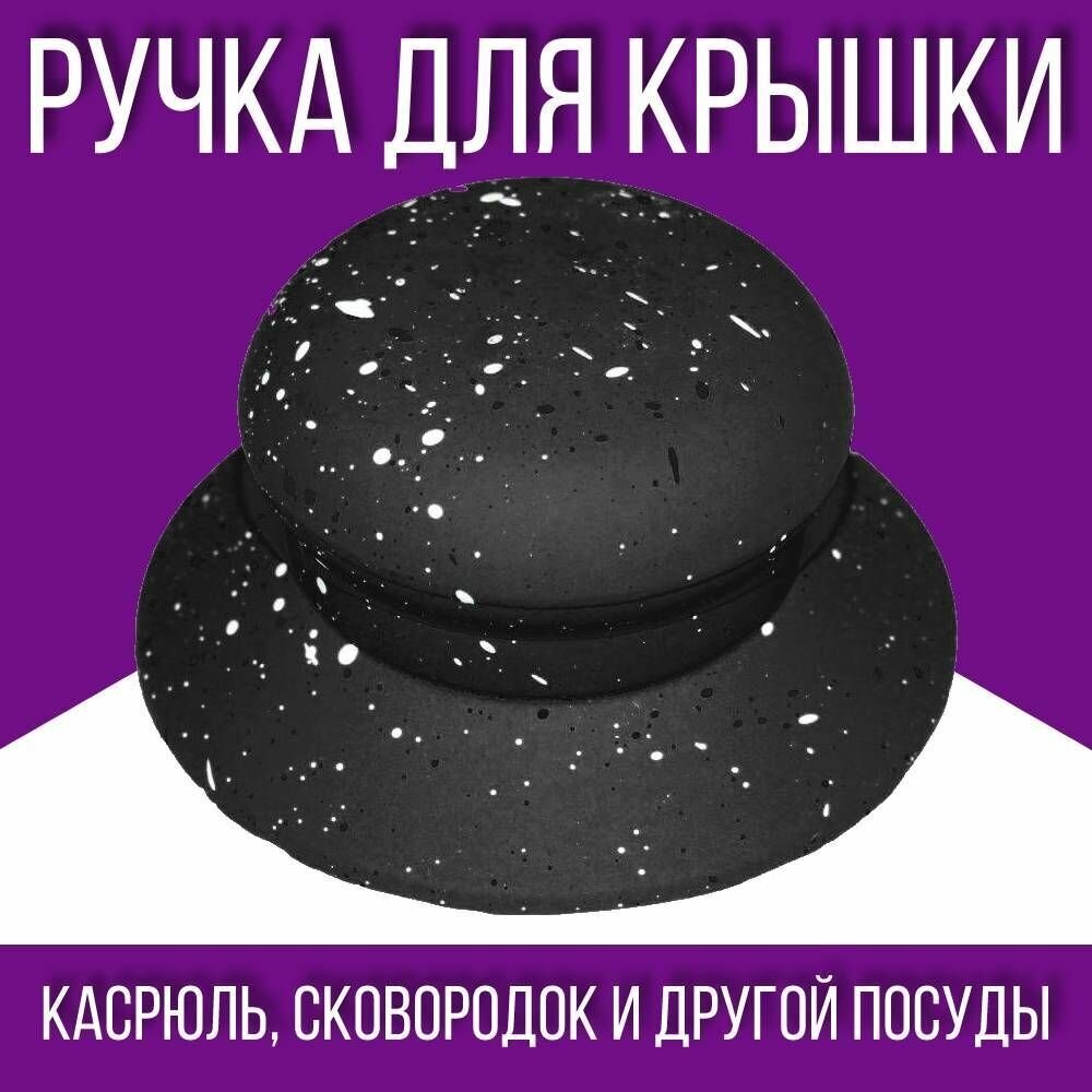 Ручка для посуды / для крышки / 1 шт, пластик, черный