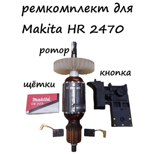 якорь для перфоратора makita hr 2470 Ротор ( якорь ) + щётки СВ-325 + кнопка для перфоратора Makita 2470. Ремкомплект