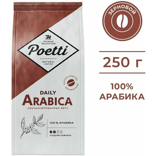 Кофе в зернах Poetti Daily Arabica 250г х2шт