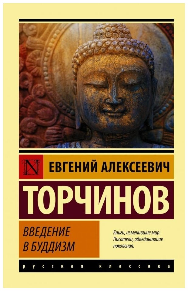 Введение в буддизм. Торчинов Е. А. (м)