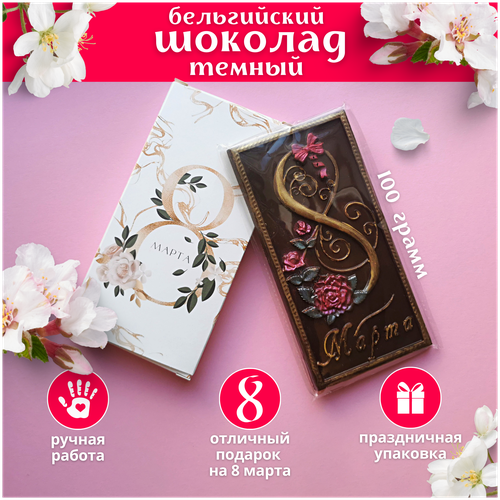 Темный премиальный бельгийский шоколад 8 Марта, Praline лавка сладостей, шоколадная плитка 100 гр.