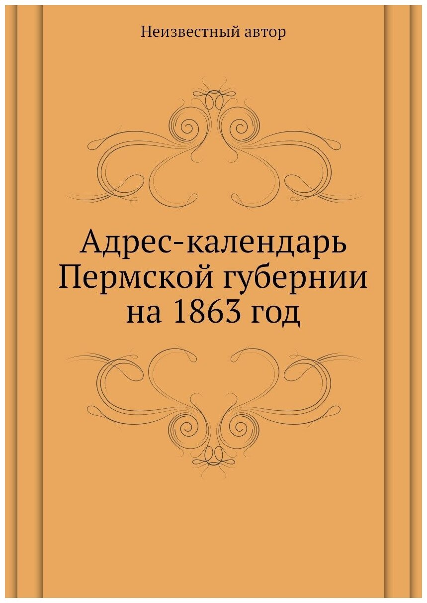 Книга Адрес-календарь Пермской губернии на 1863 год - фото №1
