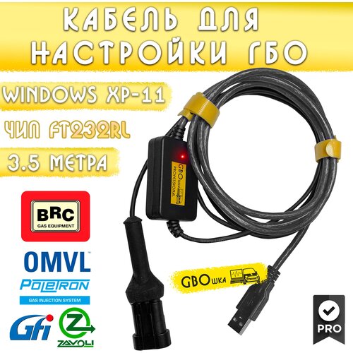 Кабель для настройки и диагностики ГБО BRC на чипе FT232rl (3,5 метра)