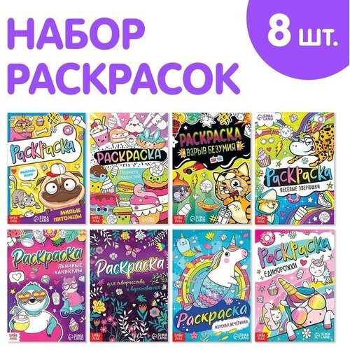 Набор раскрасок «Весёлые рисунки», 8 шт. по 12 стр, А5 раскраска милые питомцы а5 12 стр