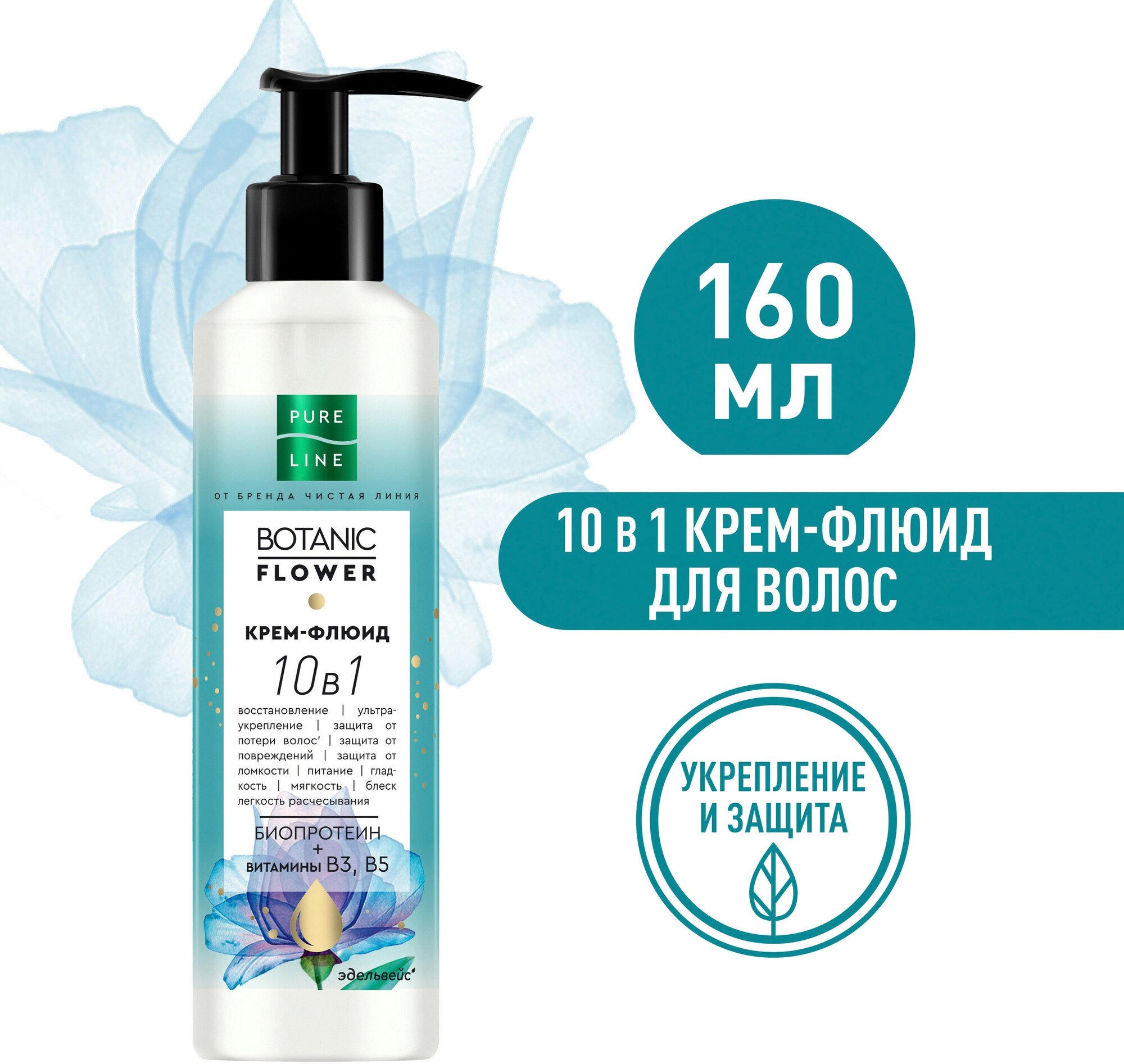 Крем-флюид для волос Чистая Линия 10 в 1 Ультраукрепление и восстановление с биопротеином, 160 мл - фото №1