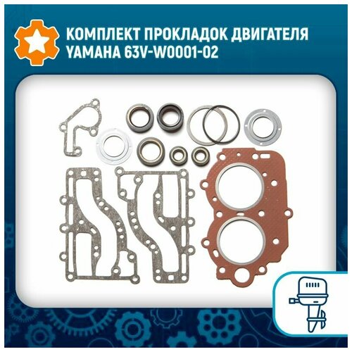 Комплект прокладок двигателя Yamaha 63V-W0001-02