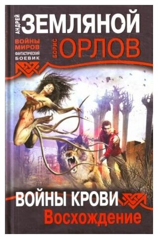 Земляной Андрей, Орлов Б. Войны крови: Восхождение