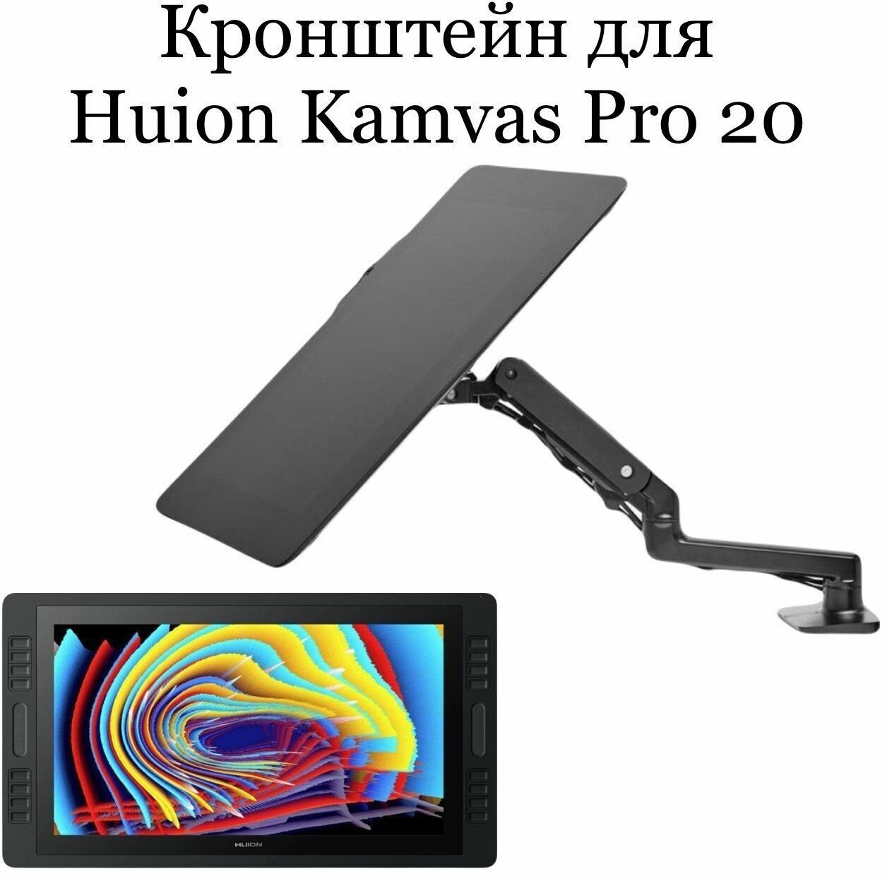 Кронштейн для HUION Kamvas Pro 20