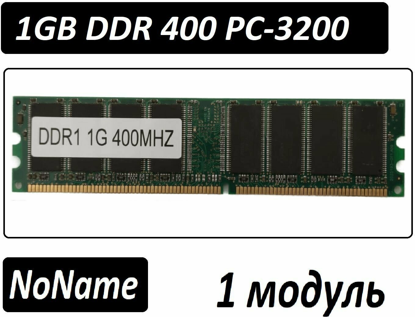 Оперативная память 1gb ddr 400 pc-3200 OEM