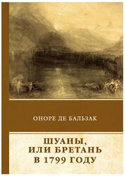 Сочинение по теме Оноре де Бальзак. Шуаны, или Бретань в 1799 году