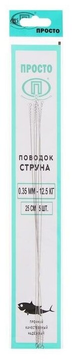 Поводок струна стальной диаметр 0.35 мм тест 12.5 кг 25 см 5 шт.