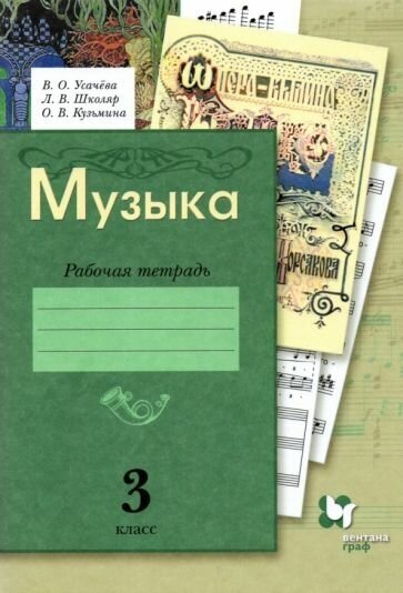 Музыка 3 кл Рабочая тетрадь (Школяр Людмила Валентиновна, Усачева Валерия Олеговна, Кузьмина Ольга Васильевна) - фото №1