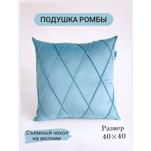 Подушка Ромбы со съемным чехлом