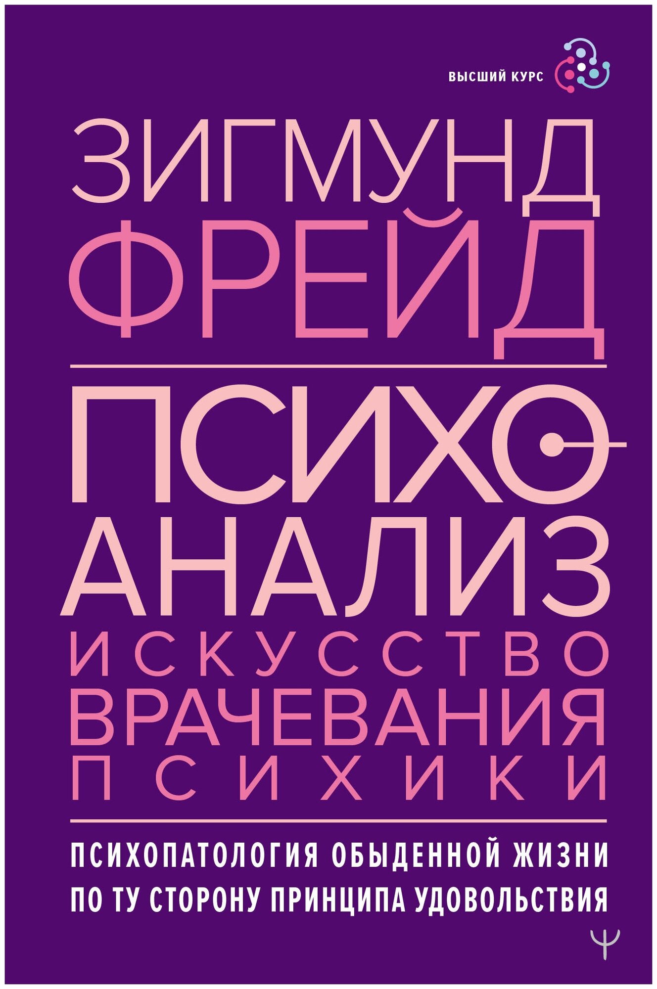 Психоанализ. Искусство врачевания психики. Психопатология обыденной жизни. По ту сторону принципа удовольствия Фрейд З.