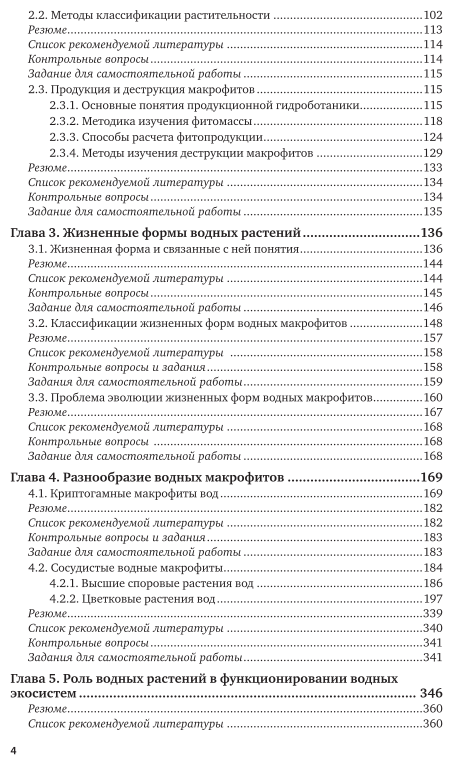 Гидроботаника 2-е изд., испр. и доп. Учебник и практикум для академического бакалавриата - фото №5