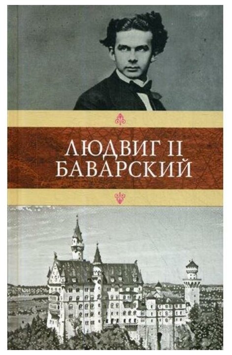 Людвиг II Баварский (Мендес Катюль, Александрова В., Лаврентьева С., Ковалевский Павел Иванович) - фото №1