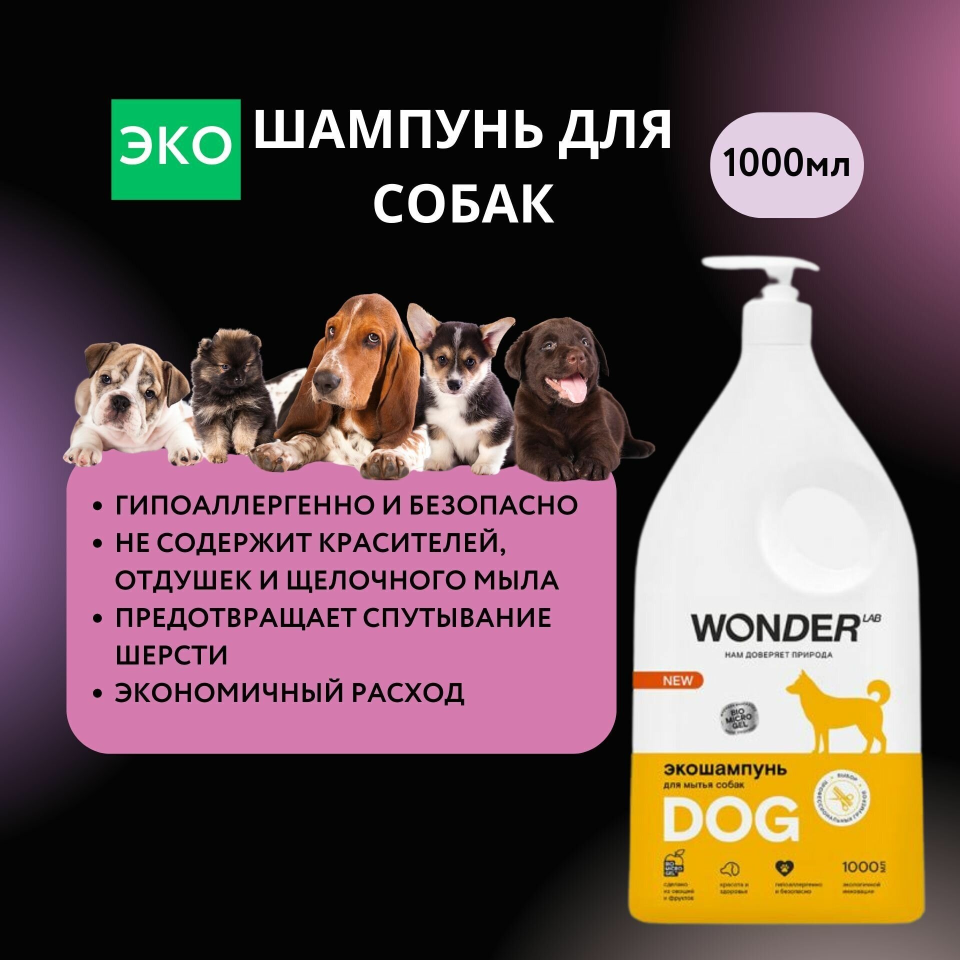 Гипоаллергенный шампунь для собак WONDER LAB, экологичный, без запаха, 1000 мл - фотография № 1