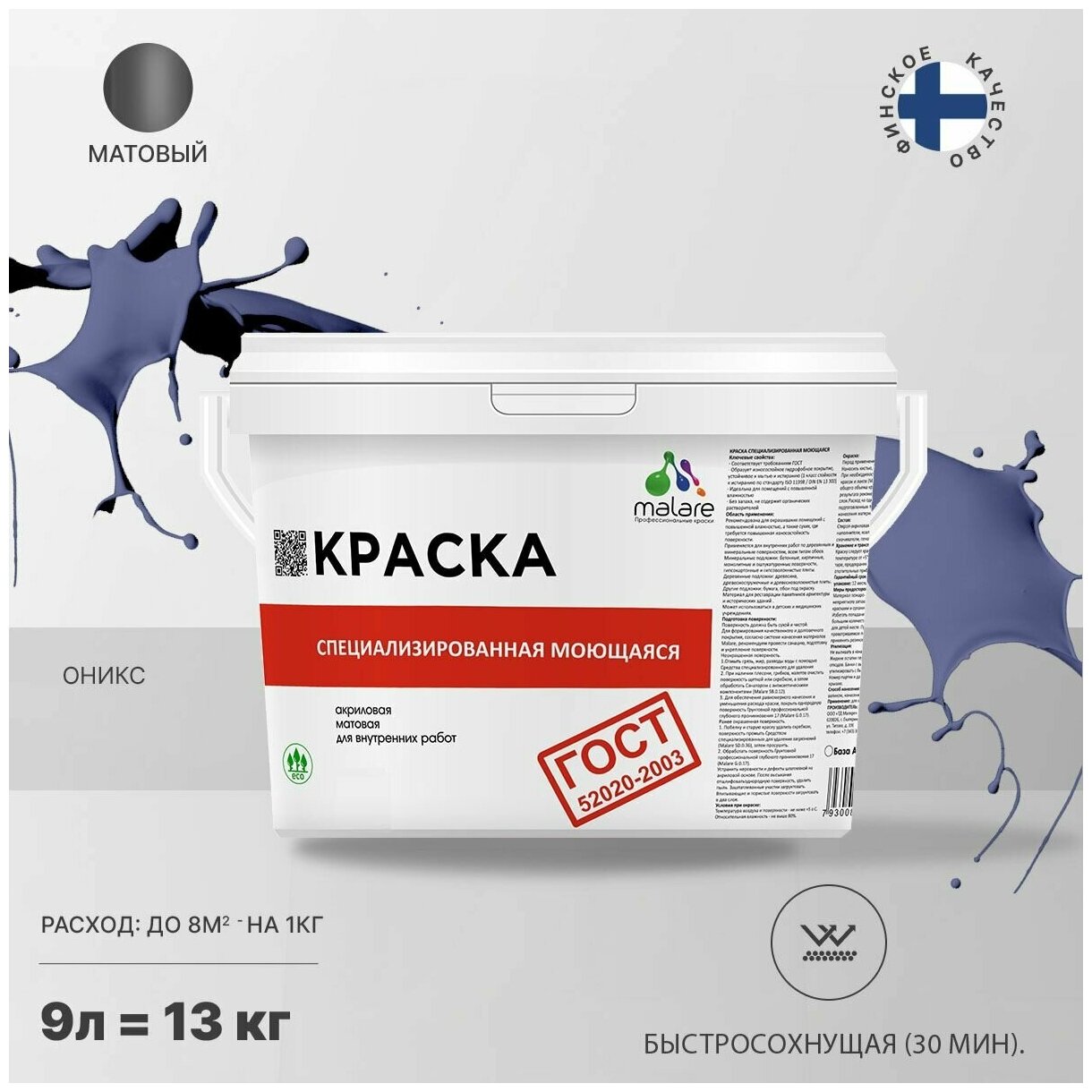 Краска Malare "ГОСТ" моющаяся интерьерная для стен и обоев, потолка, быстросохнущая без запаха матовая, оникс, (9л - 13кг)