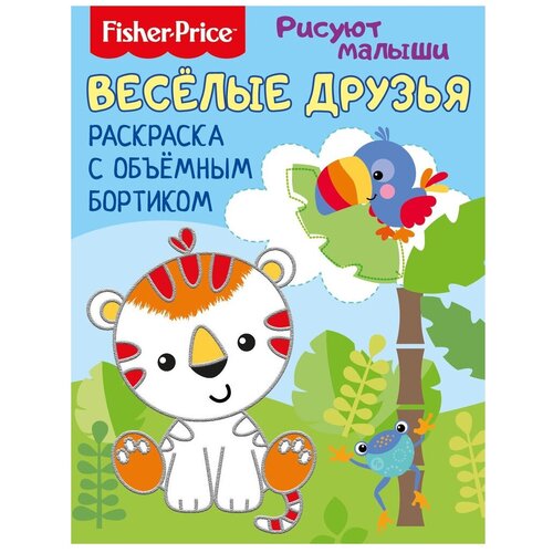 ND Play Рисуют малыши. Веселые друзья. Раскраска с объемным бортиком. fisher price рисуют малыши комплект из 4 книг