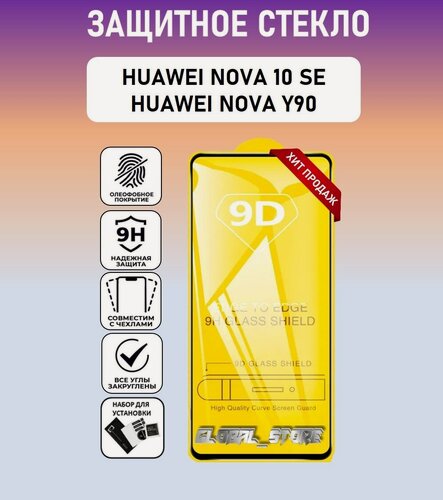 Изображение товара Защитное стекло для HUAWEI nova 10 SE / HUAWEI nova Y90 ( Хуавей 10 СЕ/ Хуавей У90 ) Full Glue