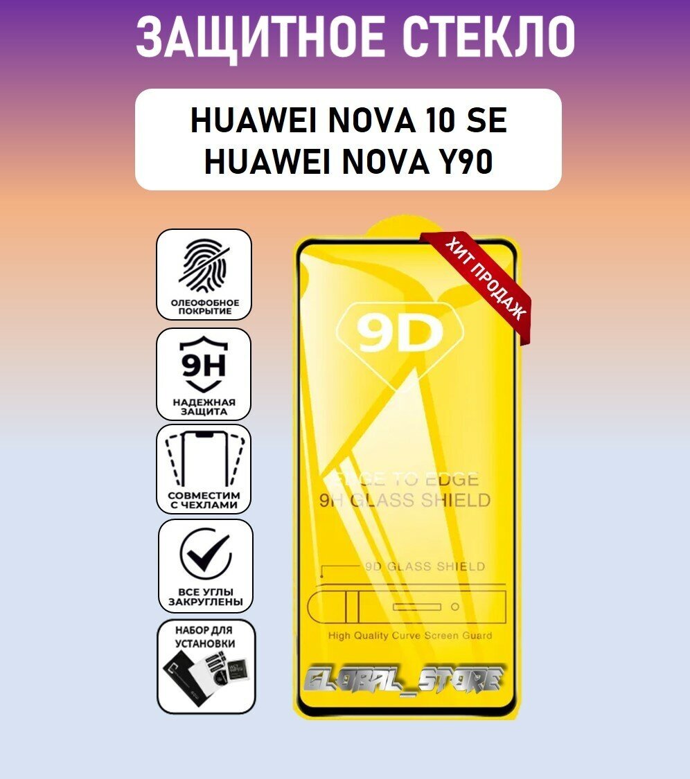 Защитное стекло для HUAWEI nova 10 SE / HUAWEI nova Y90 ( Хуавей 10 СЕ/ Хуавей У90 ) Full Glue