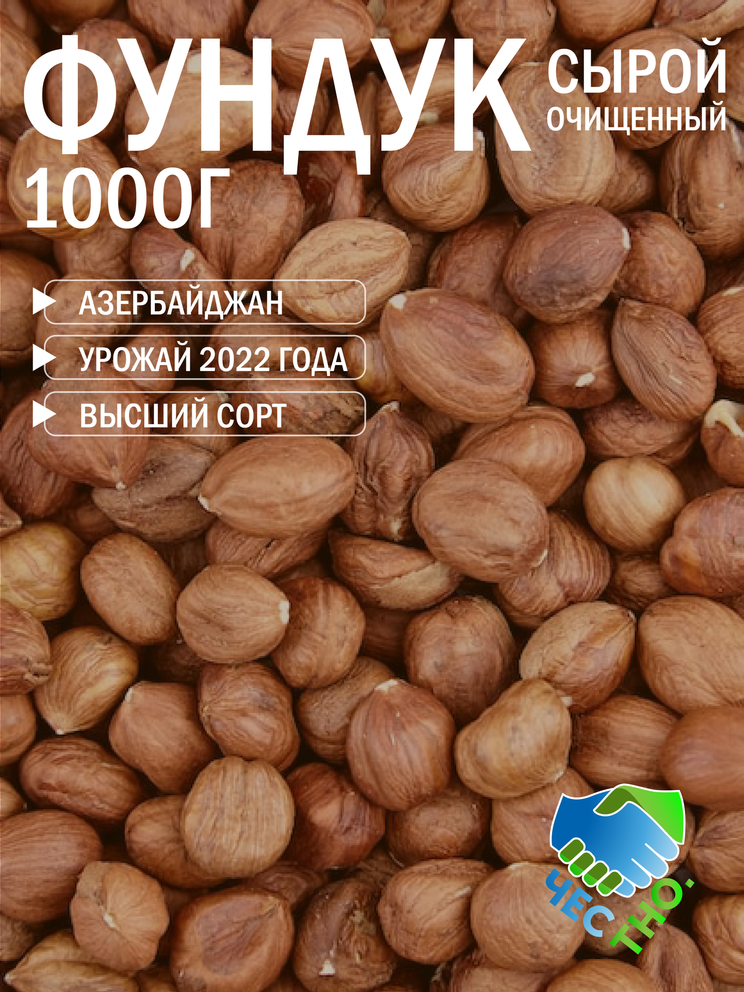 Фундук сырой очищенный / Азербайджан / 1000г