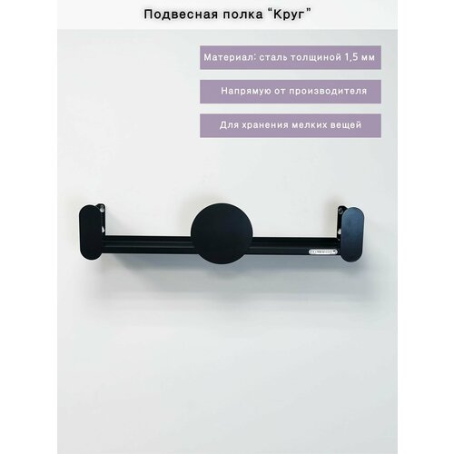 Полка с крючками TeamberSteel, черная металлическая вешалка с полкой