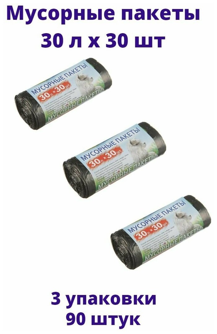 Мешки для мусора "Альпак" 30литров 30штук х 3 рулона