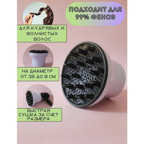 Диффузор для фена насадка для фена универсальный диффузор на сопло 35-8 см белый 64800₽