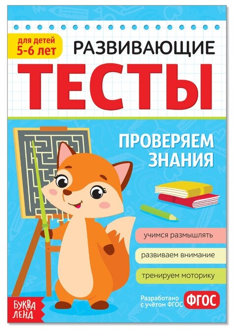 Развивающие тесты «Знания» для детей 5-6 лет, 16 стр.