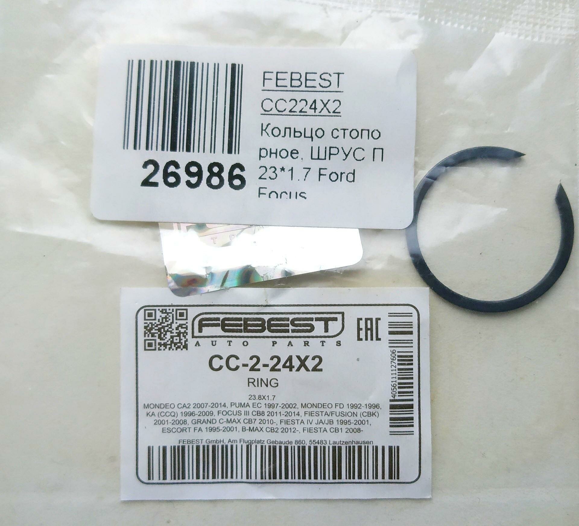 Изображение Кольцо стопорное 23.8x1.7 FEBEST CC-2-24X2 | цена за 1 шт
