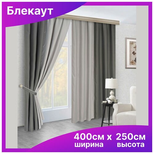 Шторы блэкаут комбинированные интерьерные с подхватами серый-графит для комнаты на ленте