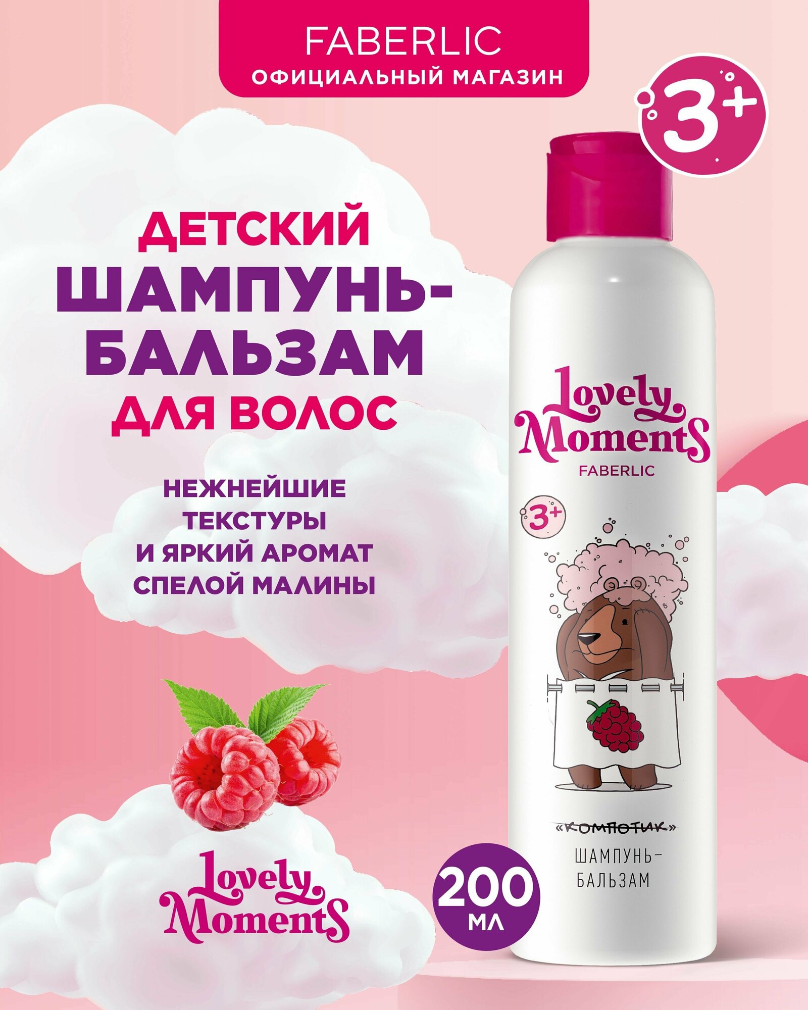 фото Детский шампунь-бальзам для волос Малиновые мишки Lovely moments Фаберлик