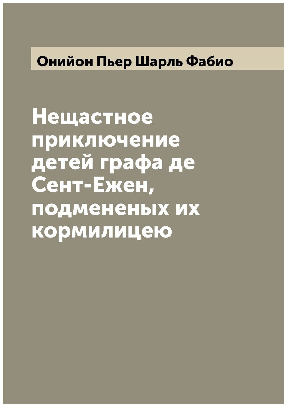 Книга Нещастное приключение детей графа де Сент-Ежен, подмененых их кормилицею - фото №1