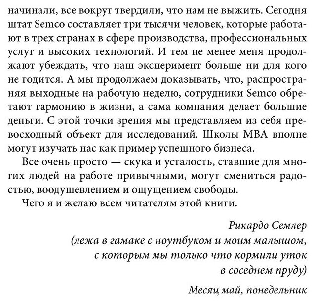 Выходные всю неделю Бросая вызов традиционному менеджменту - фото №6