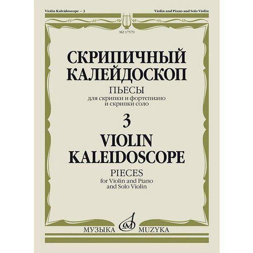 17579МИ Скрипичный калейдоскоп — 3. Пьесы для скрипки и ф-но и скрипки соло, издательство Музыка