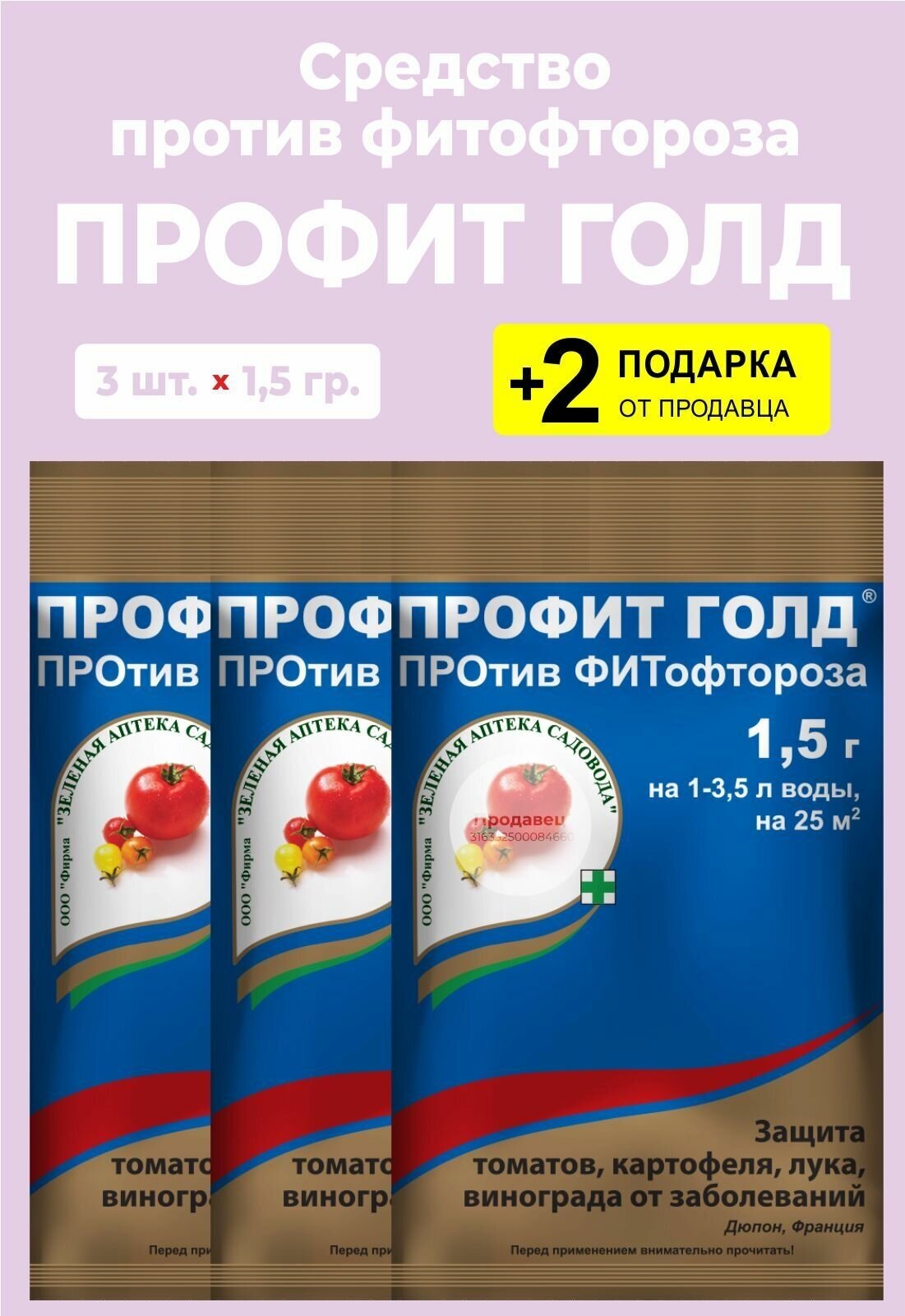 Средство "Профит Голд" от фитофтороза, 1,5 гр., 3 упаковки + 2 Подарка