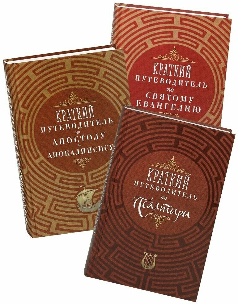 Краткий путеводитель по Псалтири, Евангелию, Апостолу и Апокалипсису. Комплект в 3-х томах