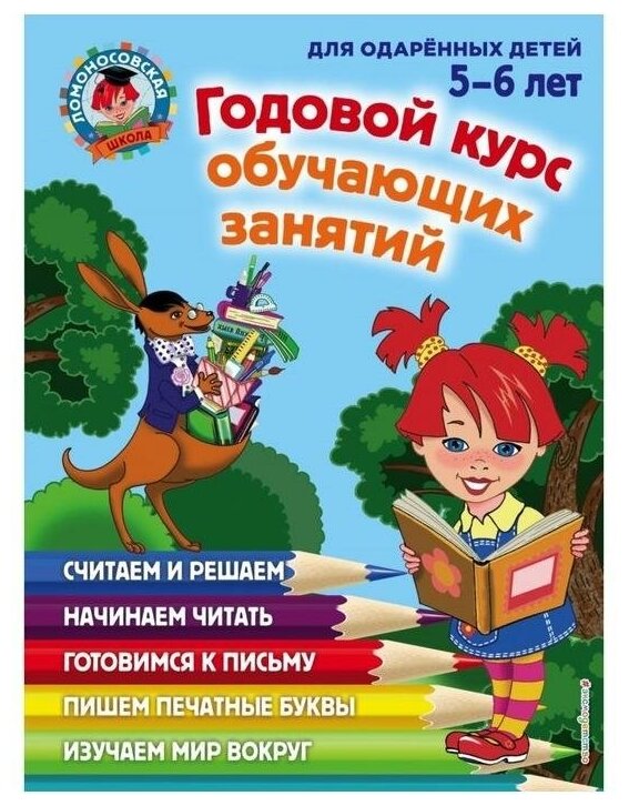 Книга Годовой курс Обучающих Занятий: для Одарённых Детей 5-6 лет. Володина - фото №1