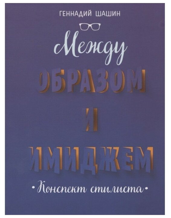 Шашин Г. "Между образом и имиджем. Конспект стилиста"