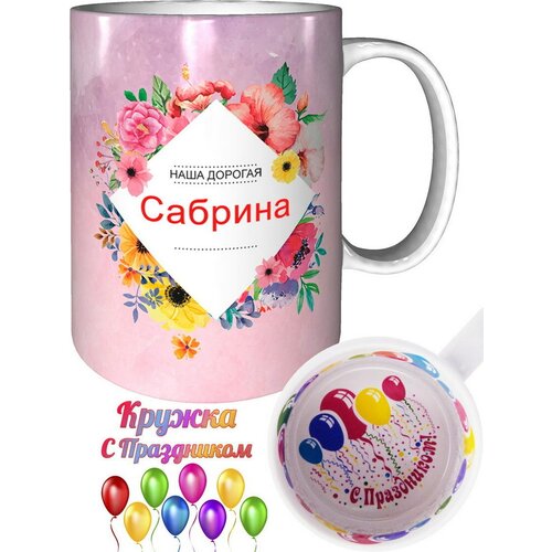 Кружка Сабрина самая лучшая - внутри с праздником