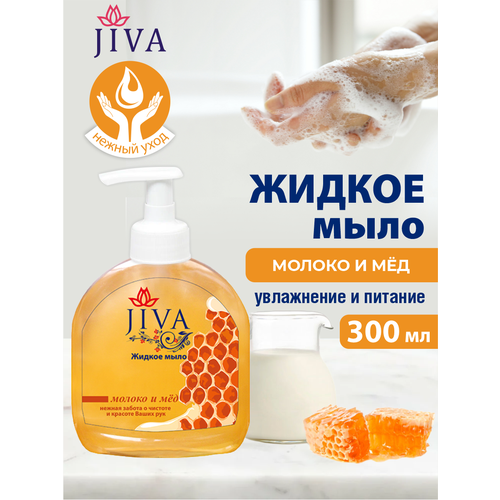 Жидкое мыло JIVA Молоко и Мёд с помповым дозатором 300 мл. жидкое мыло jiva ландыш с помповым дозатором 300 мл