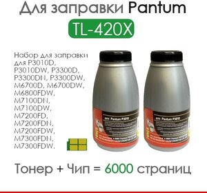 Набор тонер + чип для заправки картриджей TL-420X для Pantum M6800FDW, M7100DN, M6700DW, M6700D, M7100DW, P3010DW, M7300FDN, P3300DN, M7300FDW