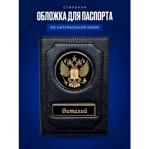 Обложка на паспорт мужская Виталий / Обложка на паспорт кожаная / Обложка на паспорт россия / Обложка для документов Виталий / Подарок мужчине