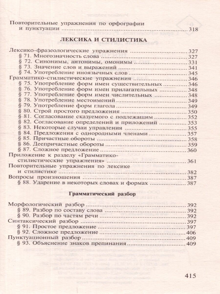 Пособие по русскому языку с упражнениями. Для поступающих в вузы - фото №18