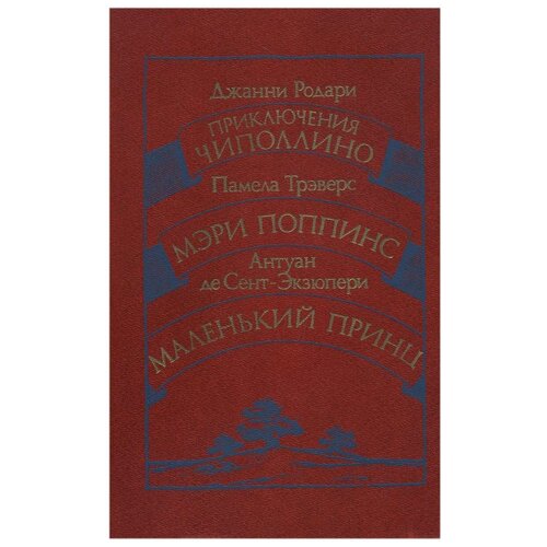 Джанни Родари. Приключения Чиполлино. Памела Трэверс. Мэри Поппинс. Антуан де Сент-Экзюпери. Маленький принц