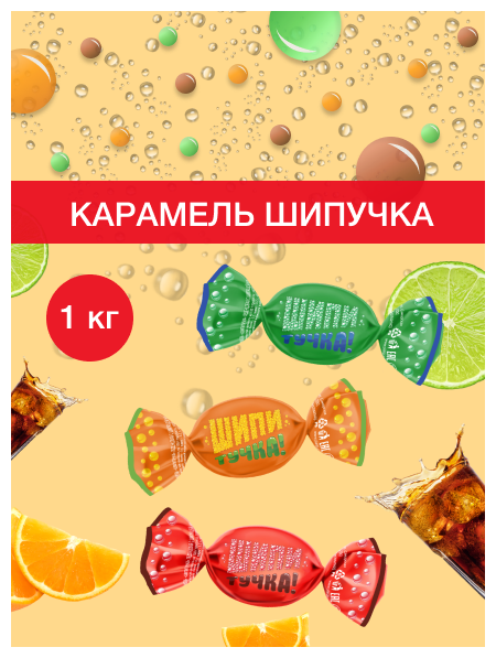 Где купить конфеты шипучка в екатеринбурге — купить по низкой цене на ...