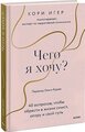 Кори Игер. Чего я хочу? 40 вопросов, чтобы обрести в жизни смысл, опору и свой путь